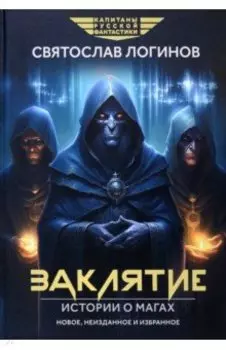 Заклятие. Истории о магах