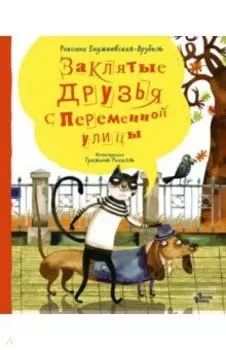 Заклятые друзья с Переменной улицы