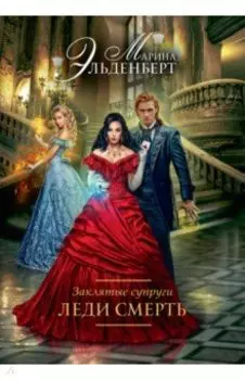 Заклятые супруги. Леди Смерть