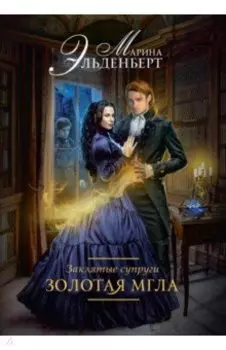 Заклятые супруги. Золотая мгла