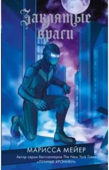 Заклятые враги