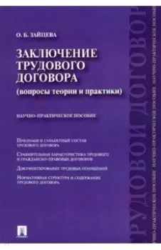 Заключение трудового договора. Вопросы теории и практики. Научно-практическое пособие