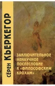 Заключительное ненаучное послесловие к "Философским крохам"
