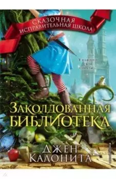 Заколдованная библиотека