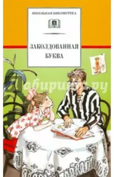 Заколдованная буква