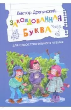 Заколдованная буква