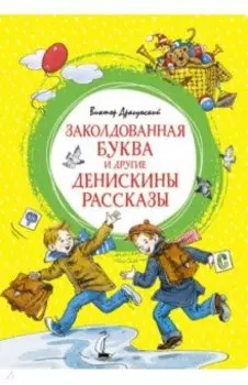 Заколдованная буква и другие Денискины рассказы