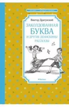"Заколдованная буква" и другие Денискины рассказы