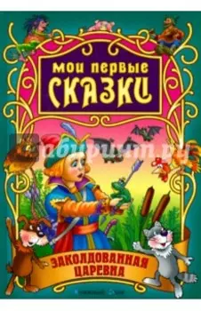 Заколдованная царевна