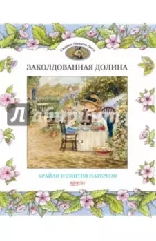 Заколдованная долина