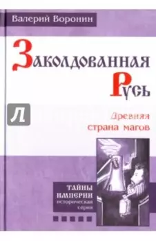Заколдованная Русь. Древняя страна магов