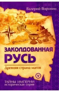 Заколдованная Русь. Древняя страна магов