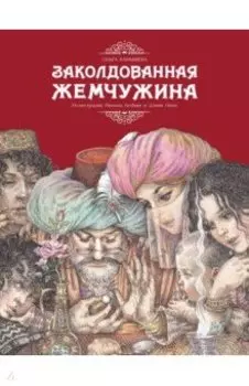 Заколдованная жемчужина