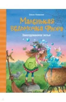 Заколдованное зелье