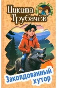 Заколдованный хутор