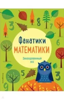 Заколдованный лес