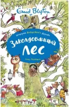 Заколдованный лес