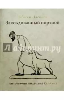 Заколдованный портной