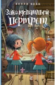 Заколдованный портрет