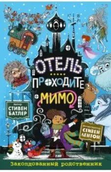 Заколдованный родственник