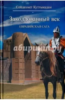 Заколдованный век. Евразийская сага