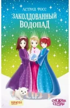 Заколдованный водопад