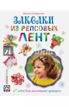 Заколки из репсовых лент