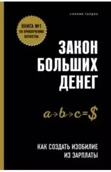 Закон больших денег. Как создать изобилие из зарплаты