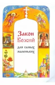 Закон Божий для самых маленьких