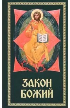Закон Божий. Для семьи и школы