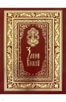 Закон Божий. Подарочное иллюстрированное издание