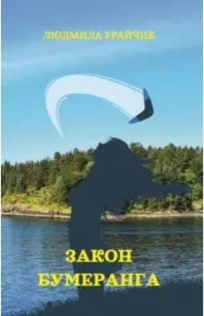 Закон бумеранга