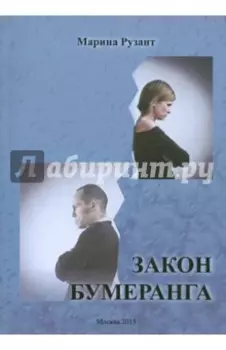 Закон Бумеранга