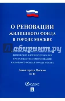 Закон города Москвы "О дополнительных гарантиях жилищных и имущественных прав физических и юридическ