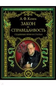 Закон и справедливость. Судебные статьи и речи