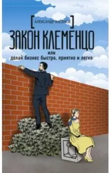 Закон Клеменцо или делай бизнес быстро, приятно