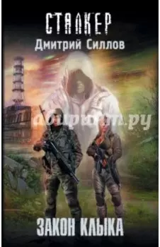 Закон клыка