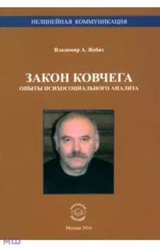 Закон ковчега. Опыты психосоциального анализа