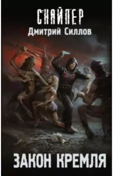 Закон Кремля