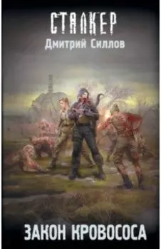 Закон кровососа