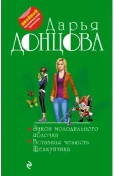 Закон молодильного яблочка. Вставная челюсть Щелкунчика