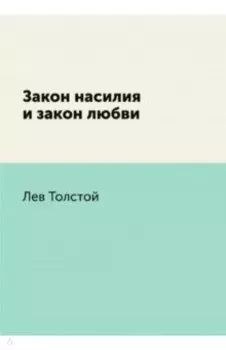 Закон насилия и закон любви