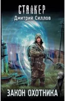 Закон охотника