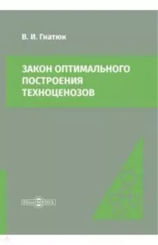 Закон оптимального построения техноценозов. Монография