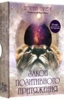 Закон позитивного притяжения. 50 карт, инструкция