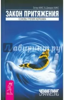 Закон притяжения. Основы учения Абрахама