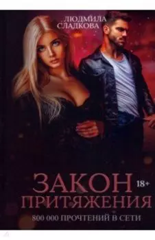 Закон притяжения