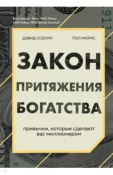 Закон притяжения богатства. Привычки, которые сделают вас миллионером