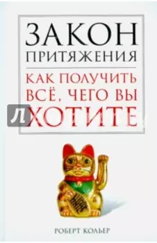 Закон притяжения. Как получить все, чего вы хотите