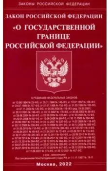 Закон РФ "О государственной границе РФ"